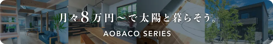 月々8万円で太陽と暮らそう