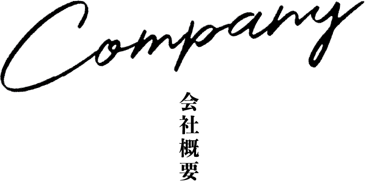 会社概要